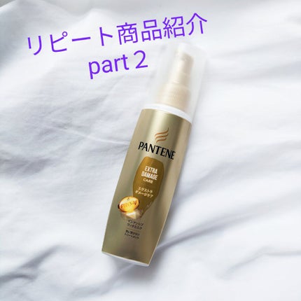 エクストラダメージケア  インテンシブ ヴィタミルク/パンテーン/ヘアミルクを使ったクチコミ(1枚目)