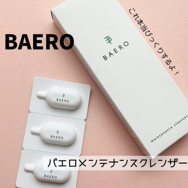 BAERO メンテナンスクレンザーのクチコミ「ここまで肌がつるつるになるの初めて
って位につるつるしてくれるクレンザーです！

BAEROさ.....」（2枚目）