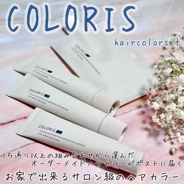 COLORIS パーソナライズヘアカラー COLORISのクチコミ「ポストに届くサロン級のヘアカラー✨
1万通り以上の組み合わせから選べるオーダーメイドの
自分に.....」（1枚目）