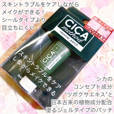 コジット CICA method RECOVER PATCHのクチコミ「塗るタイプのパッチ♡ニキビケアしながらメイクできるꕤ

🤍CICAmethod🤍

ꕤ••┈┈.....」（2枚目）