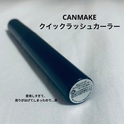 クイックラッシュカーラー/キャンメイク/マスカラ下地を使ったクチコミ(1枚目)