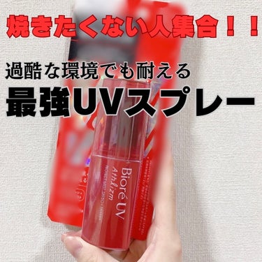 ビオレ ビオレUV アスリズム プロテクトミストのクチコミ「ビオレUV アスリズム プロテクトミスト   ¥2,200
SPF50 PA++++(国内最高.....」（1枚目）