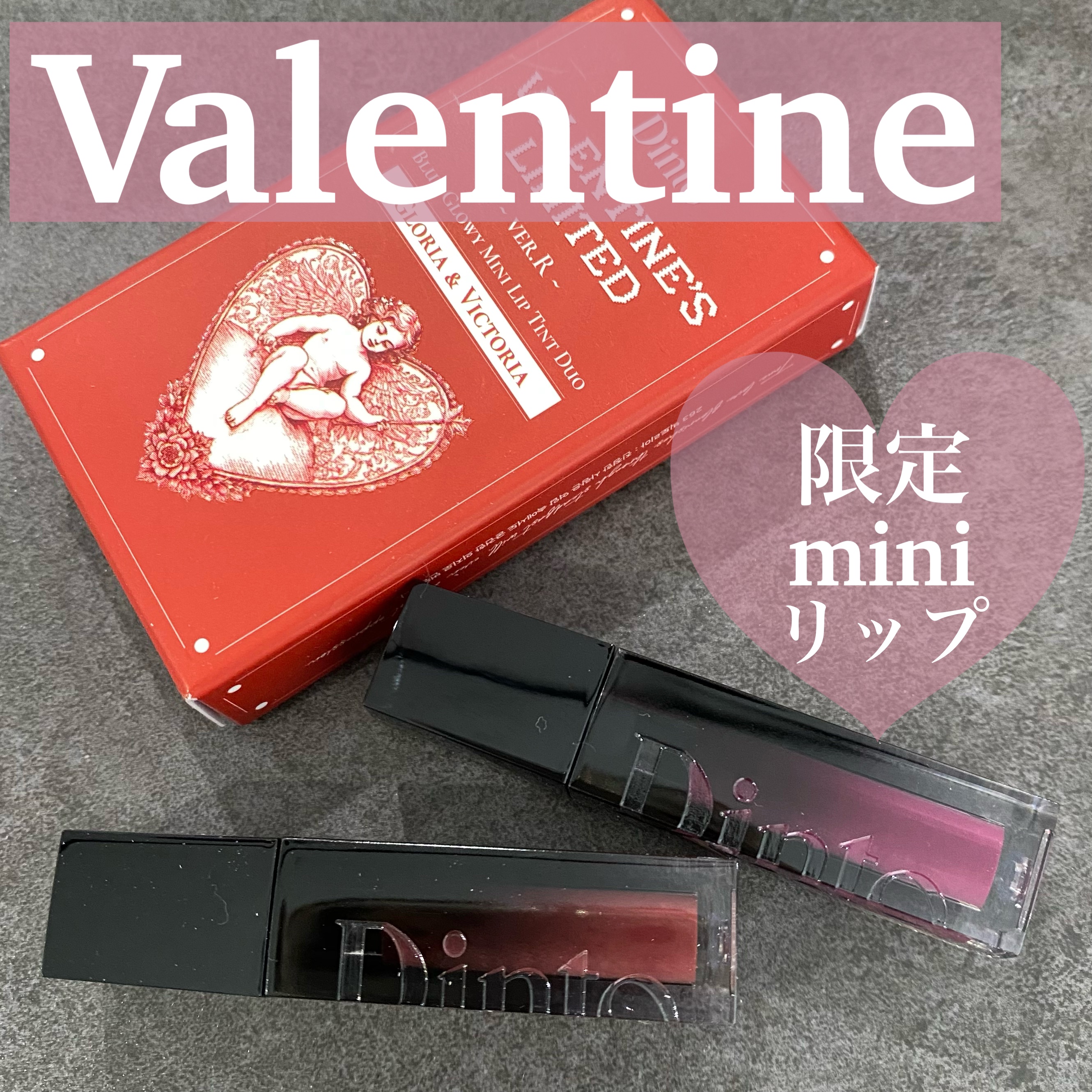 [バレンタインリミテッド]ブラーグローイミニリップティントデュオ/Dinto/リップティントを使ったクチコミ（1枚目）
