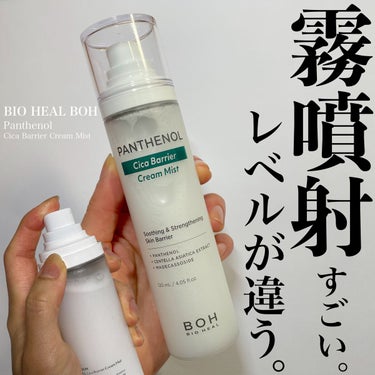 BIOHEAL BOH パンテノール クリームミストのクチコミ「\ミストの概念変わる‼️/

BIO HEAL BOH
パンテノールシカバリアクリームミスト
.....」（1枚目）