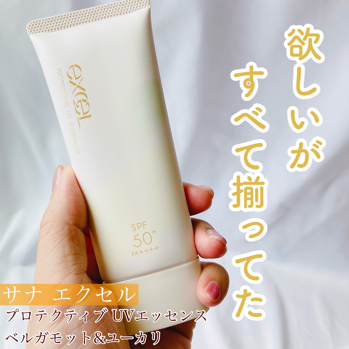 プロテクティブ UVエッセンス/excel/日焼け止めローションを使ったクチコミ(1枚目)