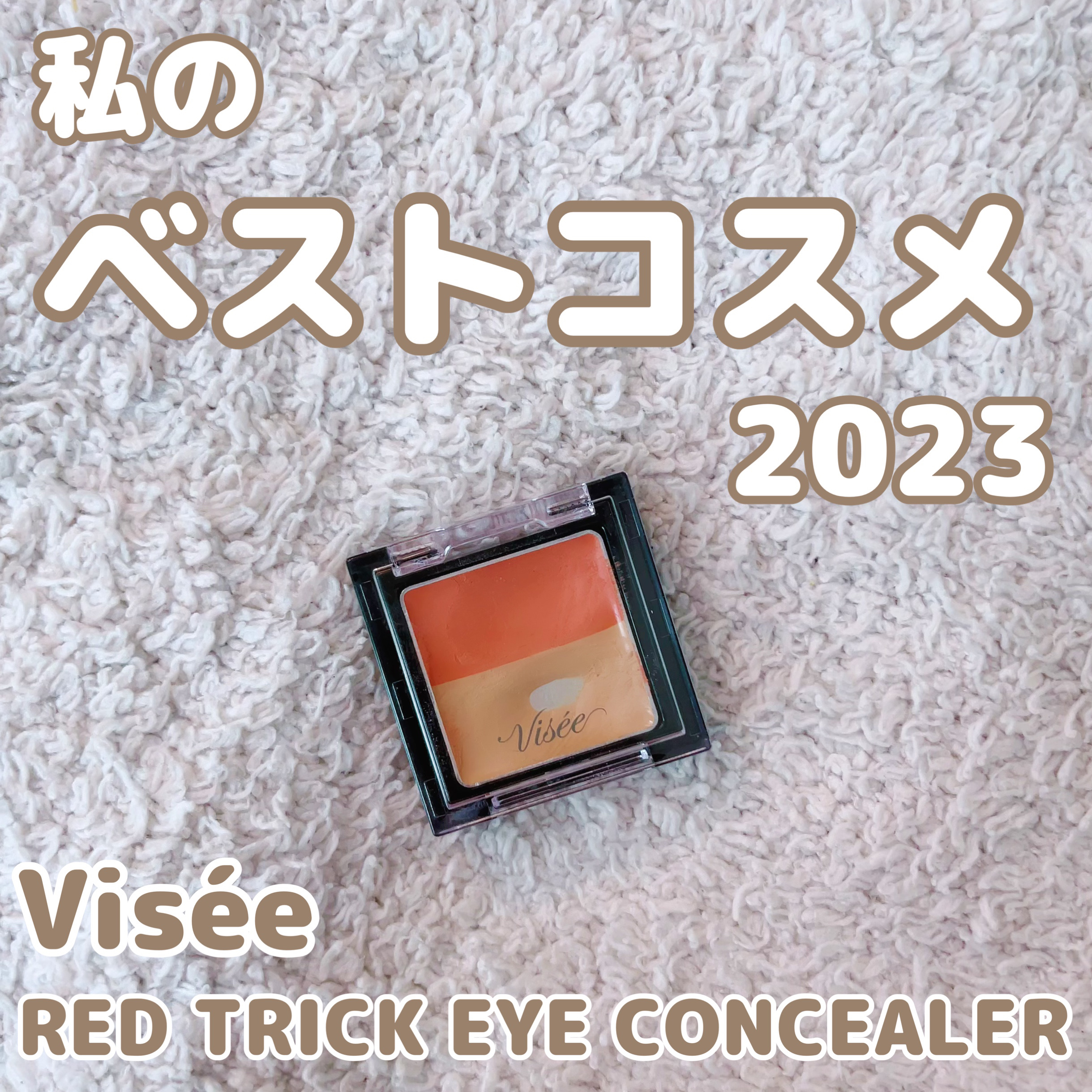 リシェ レッドトリック アイコンシーラー/Visée/パレットコンシーラーを使ったクチコミ（1枚目）