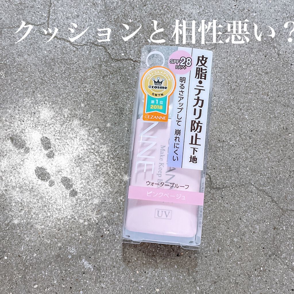 皮脂テカリ防止下地/CEZANNE/化粧下地を使ったクチコミ（1枚目）