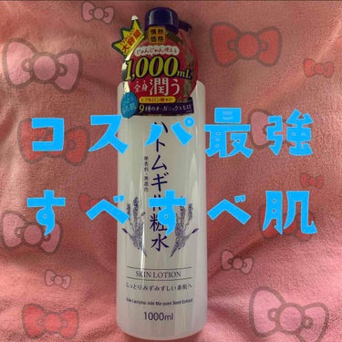 

#ハトムギエキス化粧水1Ｌ
購入しました。


乾燥肌の人ぜひ見てください(^^)


私は乾燥肌で毎日ハトムギのボディローションを塗ってました。
でもめんどくさがりでここ半年はベルスキニーを履いて