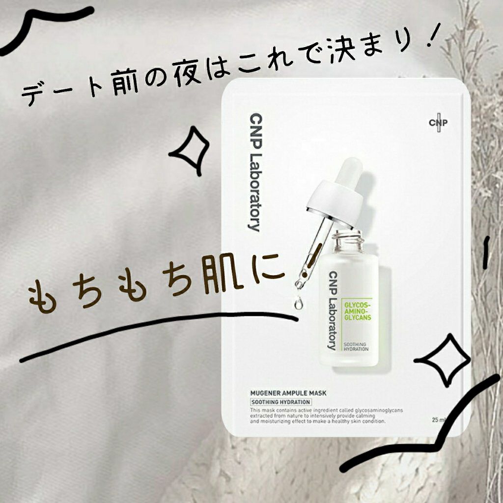 ミュゲナーアンプルマスク/CNP Laboratory/シートマスク・パックを使ったクチコミ(1枚目)