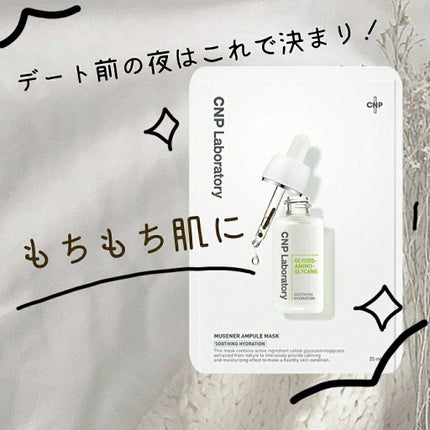 ミュゲナーアンプルマスク/CNP Laboratory/シートマスク・パックを使ったクチコミ(1枚目)