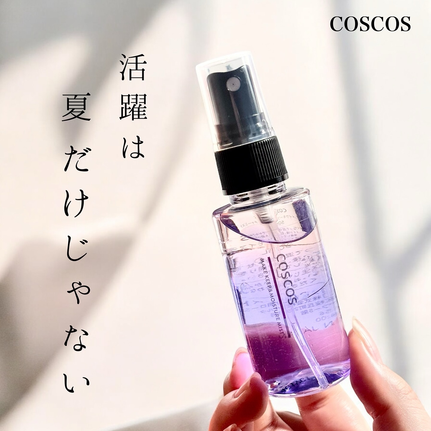 メイクアップフィクシングミスト/COSCOS/フィックスミストを使ったクチコミ（1枚目）