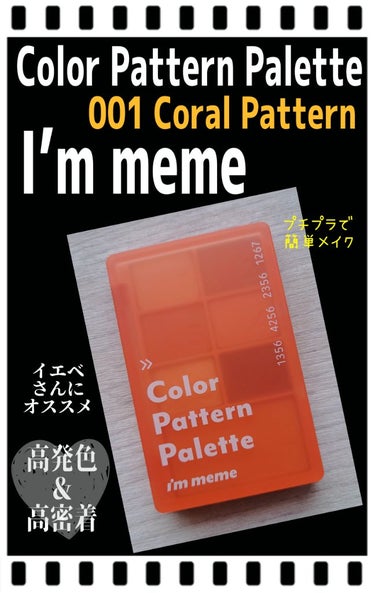 アイムカラーパターンパレット 001 コーラルパターン/i’m meme/メイクアップキットを使ったクチコミ（1枚目）