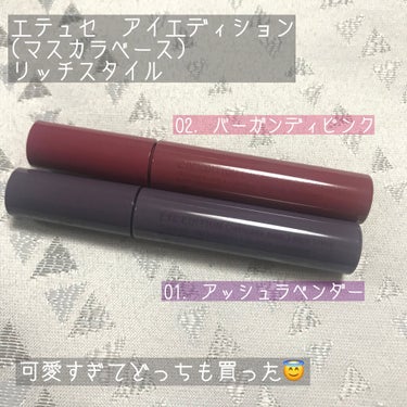 
色で迷っても気軽にどっちも買えるところがプチプラのいいところですね。エテュセのマスカラ下地は普段から使ってたんですが限定色は色が可愛いだけでしょ？ってナメてました😂　

--💎------------