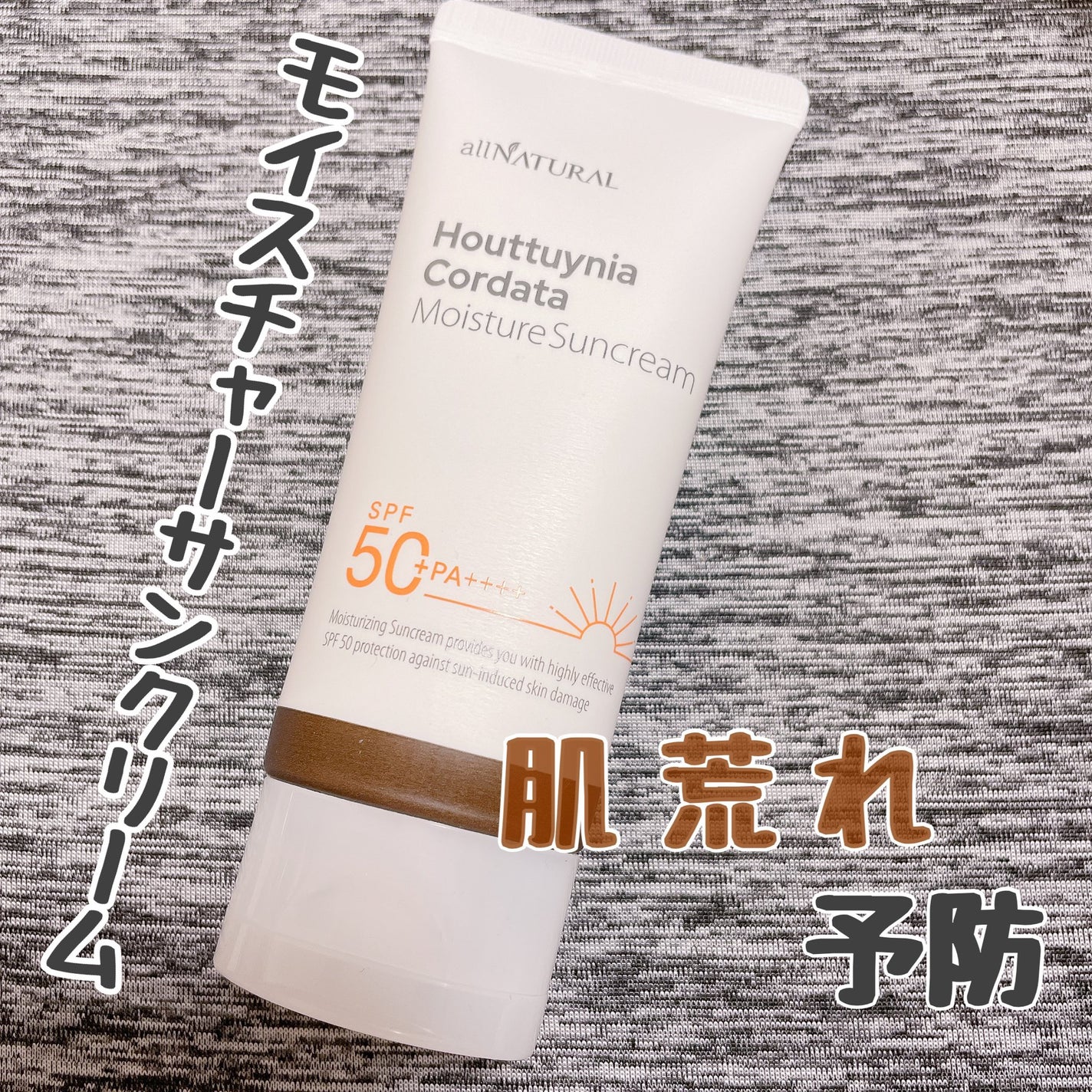 HCモイスチャーサンクリーム/allNATURAL/日焼け止めクリームを使ったクチコミ(1枚目)