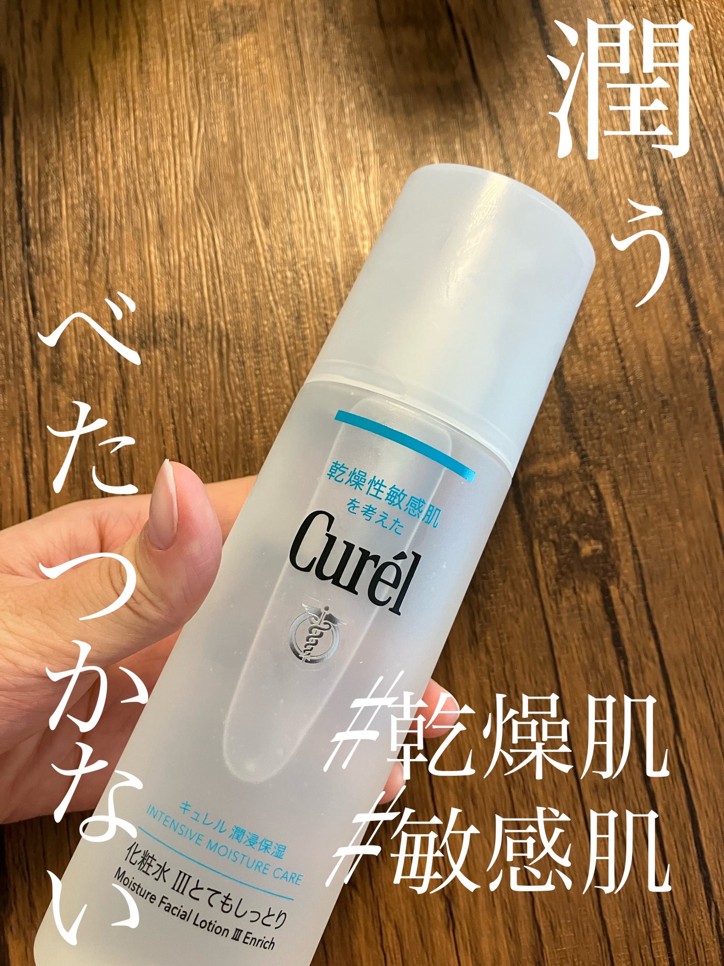 潤浸保湿 化粧水 III とてもしっとり/キュレル/化粧水を使ったクチコミ(1枚目)