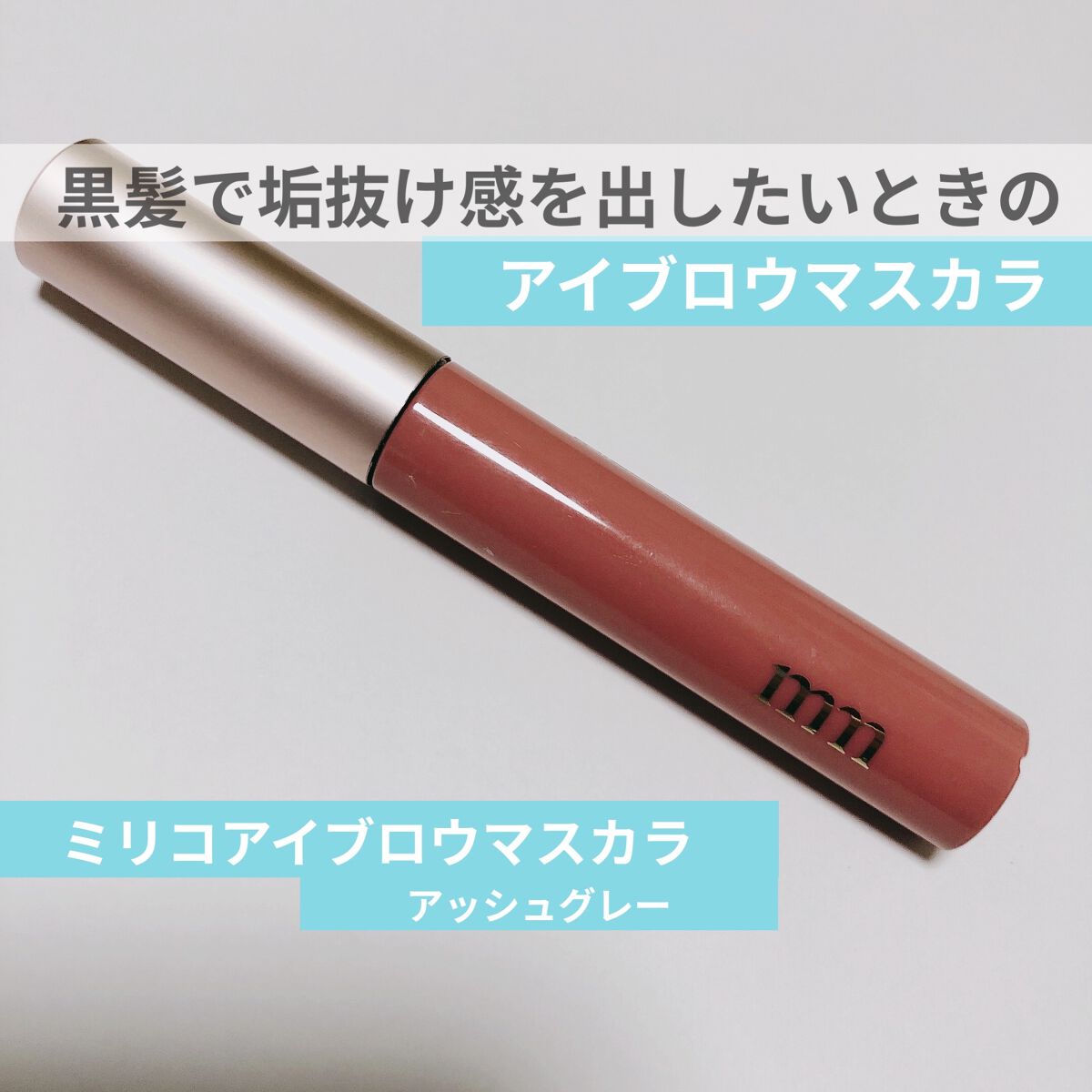 ミリコ アイブロウマスカラ 504 アッシュグレー/ビューティーワールド/眉マスカラを使ったクチコミ（1枚目）