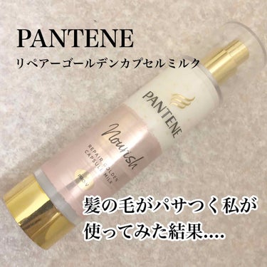 🌱パンテーンリペアー ゴールデン カプセル ミルク

ロングヘアで、
毛先がパサつく私が使った結果....
ほんっとにつけて乾かすと、
柔らかい髪になりました✨
二本目リピート中です😊

お値段は100