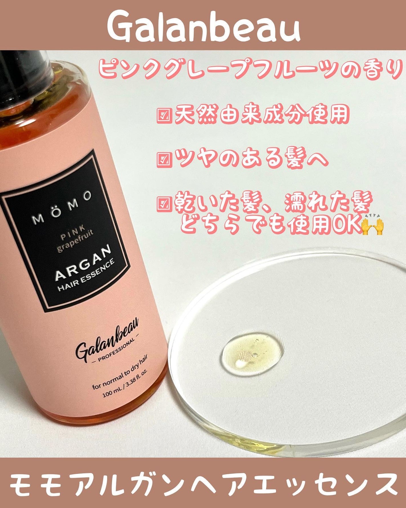 モモアルガンヘアエッセンス/ガランビュー/ヘアオイルを使ったクチコミ(2枚目)