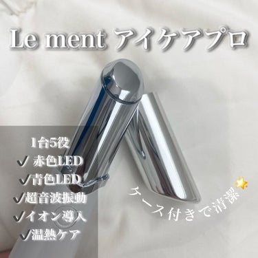 アイケアプロ/Le ment/美顔器・マッサージを使ったクチコミ（1枚目）