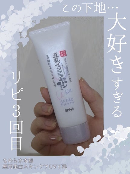 薬用美白スキンケアUV下地/なめらか本舗/化粧下地を使ったクチコミ(1枚目)