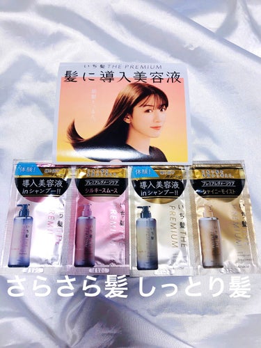 THE PREMIUM エクストラダメージケアシャンプー／トリートメント（シャイニーモイスト） トライアルセット 10ml+10g/いち髪/シャンプー・コンディショナーを使ったクチコミ（1枚目）