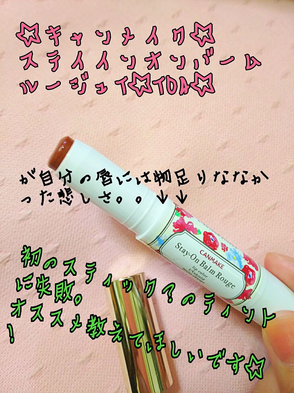 ステイオンバームルージュ/キャンメイク/口紅を使ったクチコミ(1枚目)