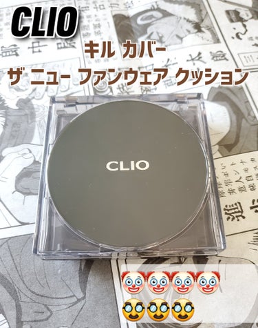 キル カバー ザ ニュー ファンウェア クッション/CLIO/クッションファンデーションを使ったクチコミ（1枚目）