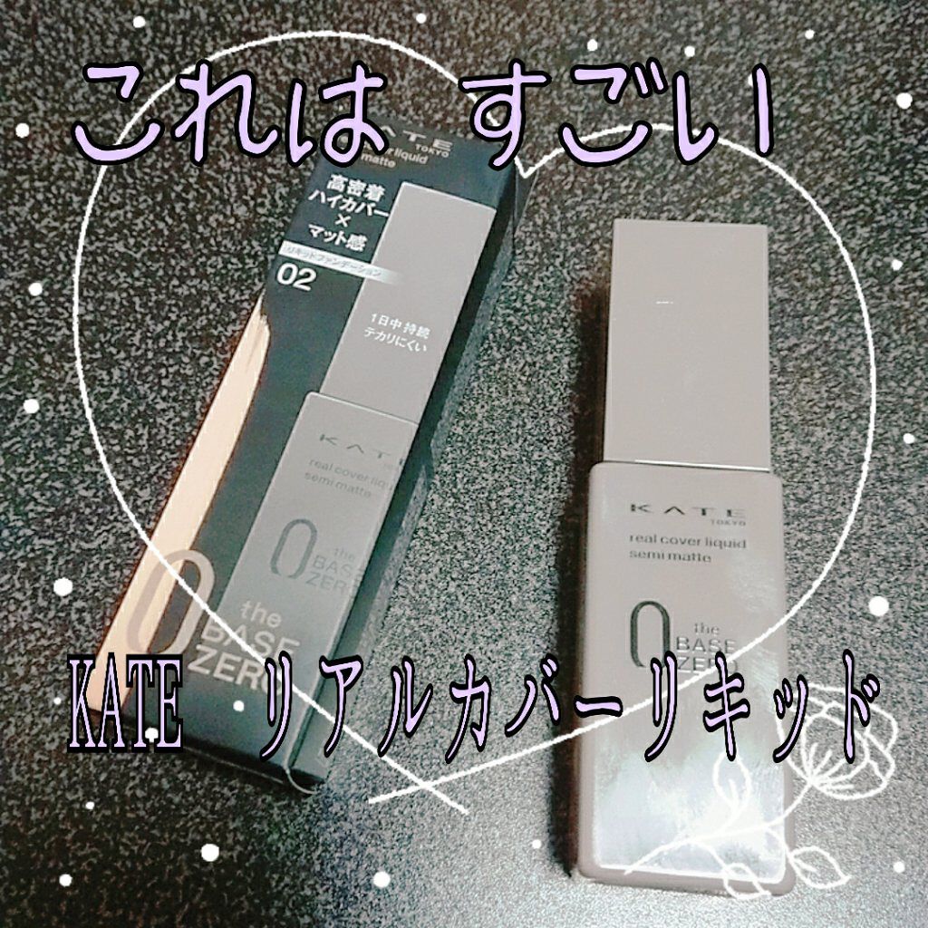 リアルカバーリキッド（セミマット）/KATE/リキッドファンデーションを使ったクチコミ（1枚目）