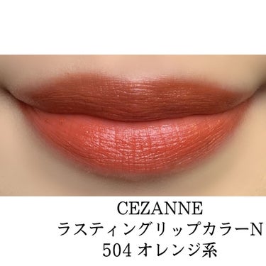 ラスティング リップカラーN/CEZANNE/口紅を使ったクチコミ（2枚目）