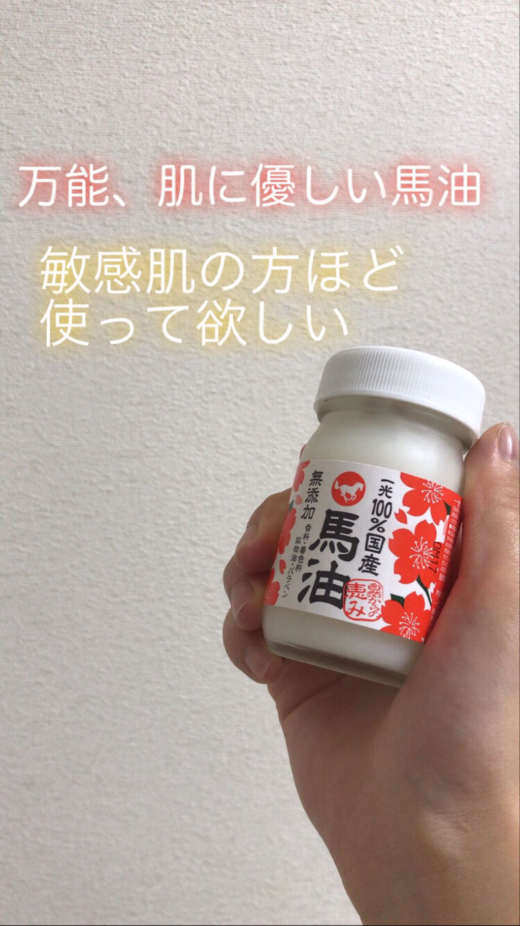 国産馬油100/ユウキ製薬/ボディオイルを使ったクチコミ(1枚目)