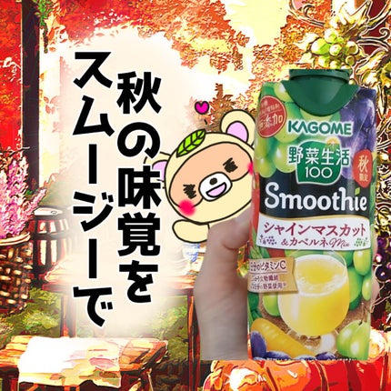 Smoothie シャインマスカット&カベルネmixi/野菜生活100/スムージーを使ったクチコミ(1枚目)