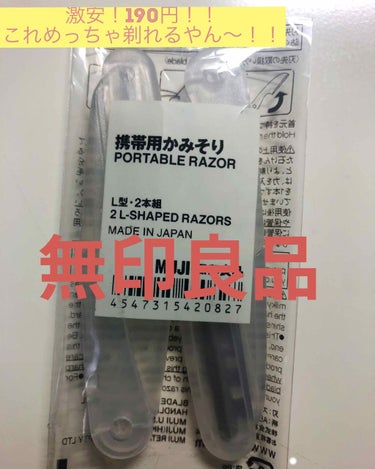 携帯用かみそり・L型・2本組/無印良品/ボディグッズを使ったクチコミ（1枚目）