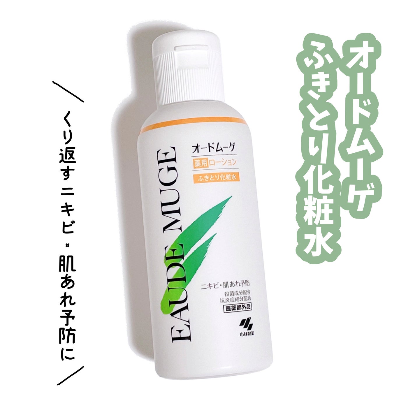 オードムーゲ 薬用ローション(ふきとり化粧水)/オードムーゲ/拭き取り化粧水を使ったクチコミ(1枚目)