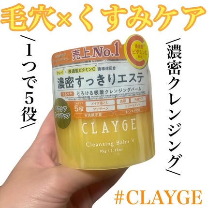 クレンジングバームV/CLAYGE/クレンジングバームを使ったクチコミ(1枚目)