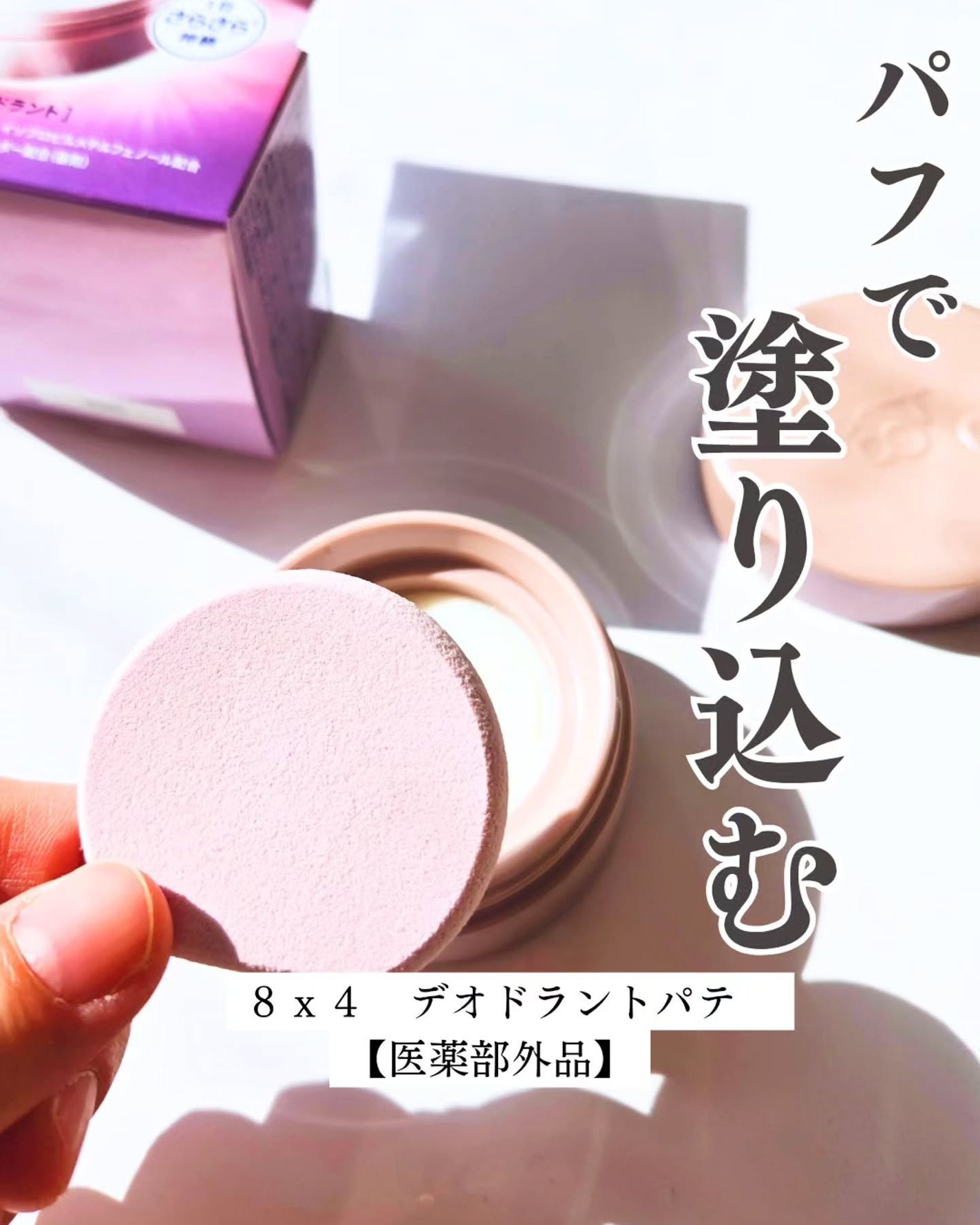 8x4 デオドラントパテ【医薬部外品】/8x4/デオドラント・制汗剤を使ったクチコミ(1枚目)