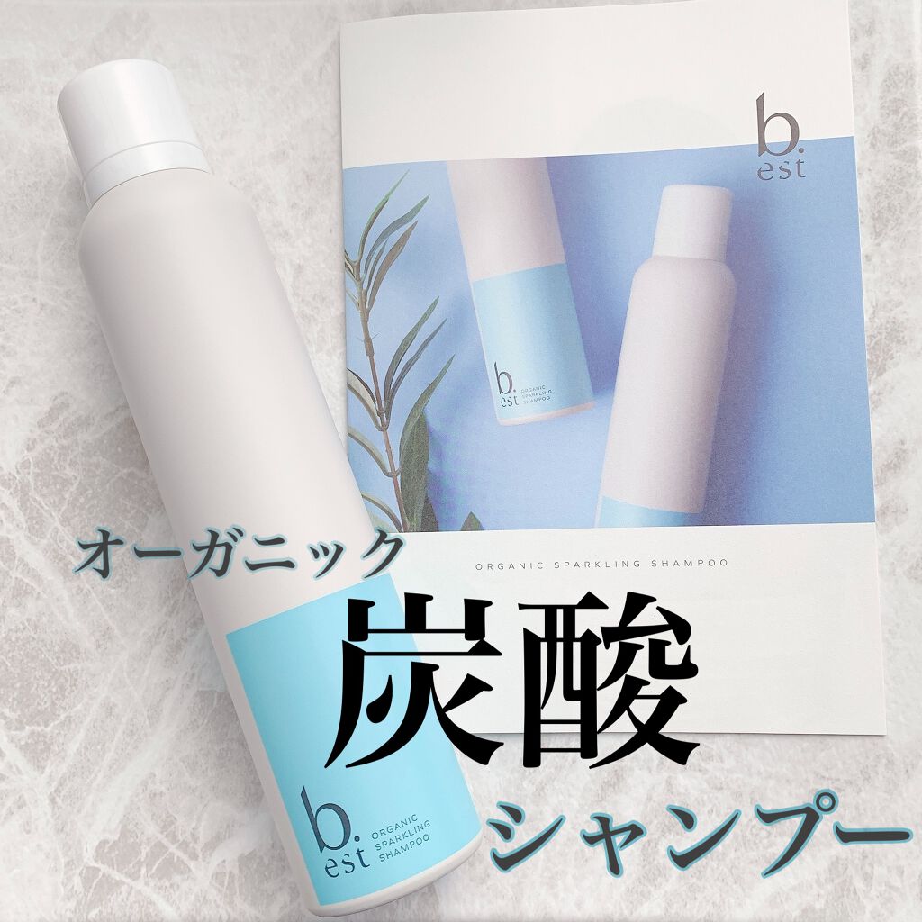 オーガニックスパークリングシャンプー/b.ris/市販シャンプーを使ったクチコミ（1枚目）