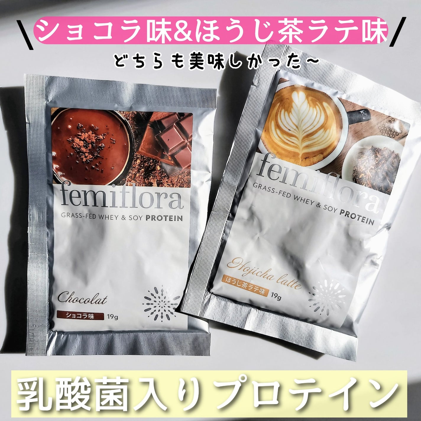 フェミフローラ グラスフェッドホエイ&ソイプロテイン ショコラ味/わかもと製薬/その他プロテインを使ったクチコミ(1枚目)