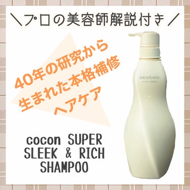 ココンシュペール インナーコンフォートシャンプー(スリーク&リッチ) ホワイトブーケは40年の髪の専門研究から生まれた「髪の密度」を高めダメージを本格補修するヘアケアシリーズと紹介されています。

