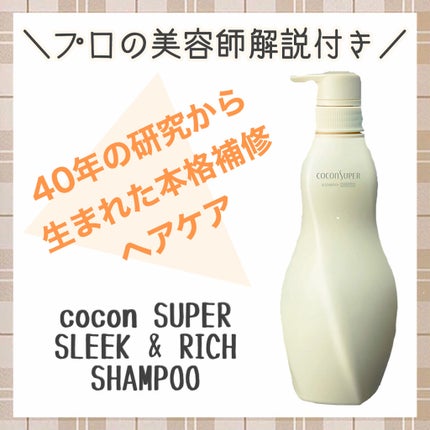 インナーコンフォートシャンプー/インテンシブリペアトリートメント(スリーク&リッチ)/ココンシュペール/シャンプー・コンディショナーを使ったクチコミ(1枚目)