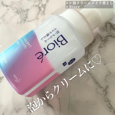 泡クリームメイク落とし 本体(210ml)/ビオレ/クレンジングクリームを使ったクチコミ（1枚目）