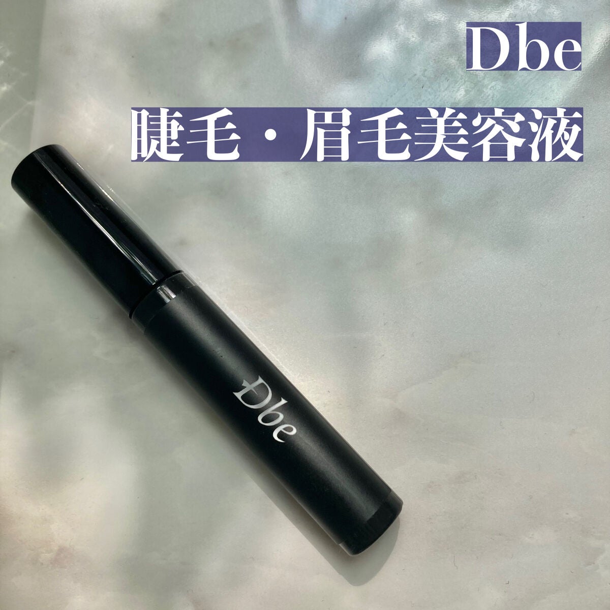 眉毛美容液/Dbe/まつげ美容液を使ったクチコミ(2枚目)
