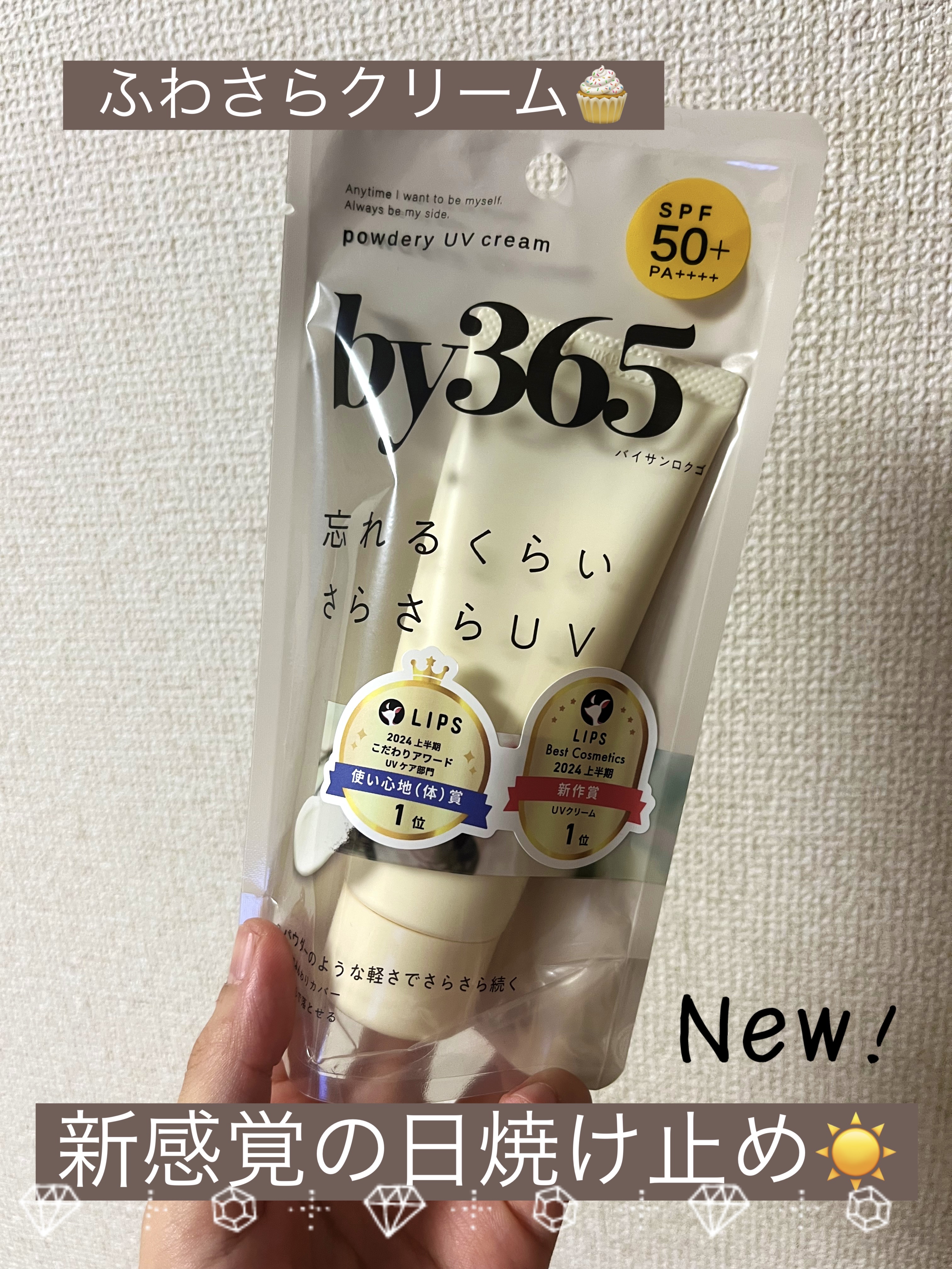 ナリスアップ
by365 パウダリーUVクリーム
¥990

12月LIPS SHOPPING購入品
送料無料ラインまであと少しだったので
ついでに買ったのですが‥

1番買って良かったかも🫢

ベタベタする＆服について汚れるのがイヤで

