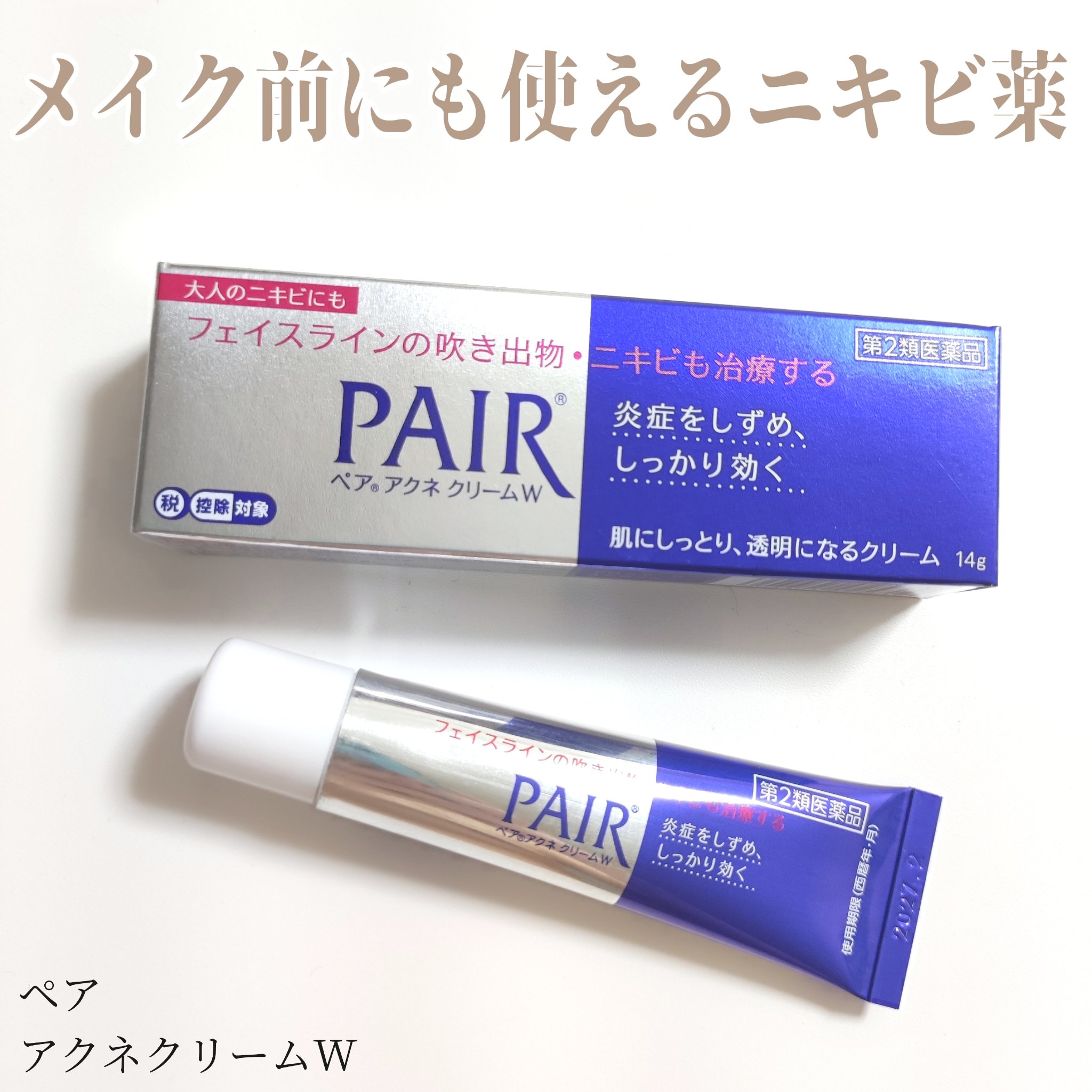ペアアクネクリームW(医薬品)/ペア/その他を使ったクチコミ（1枚目）