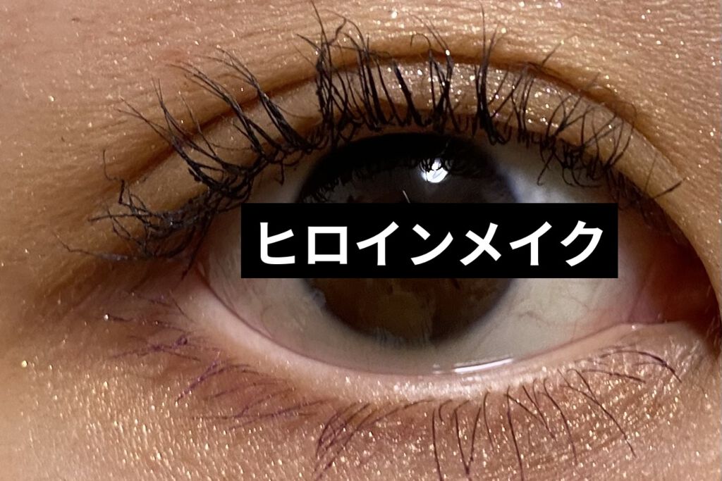 「塗るつけまつげ」上向きタイプ/デジャヴュ/マスカラを使ったクチコミ（2枚目）