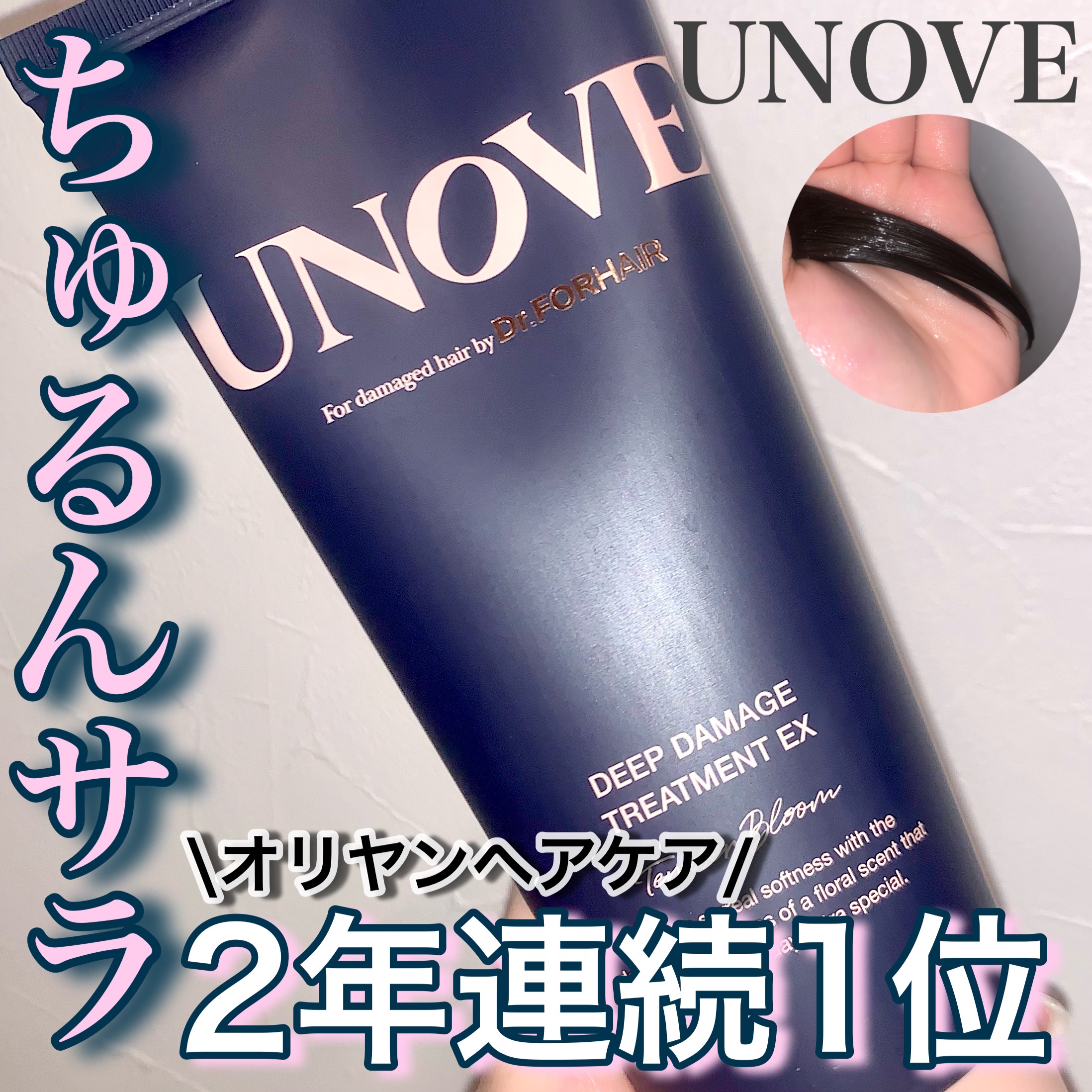 ディープダメージトリートメントEX/UNOVE/洗い流すヘアトリートメントを使ったクチコミ（1枚目）