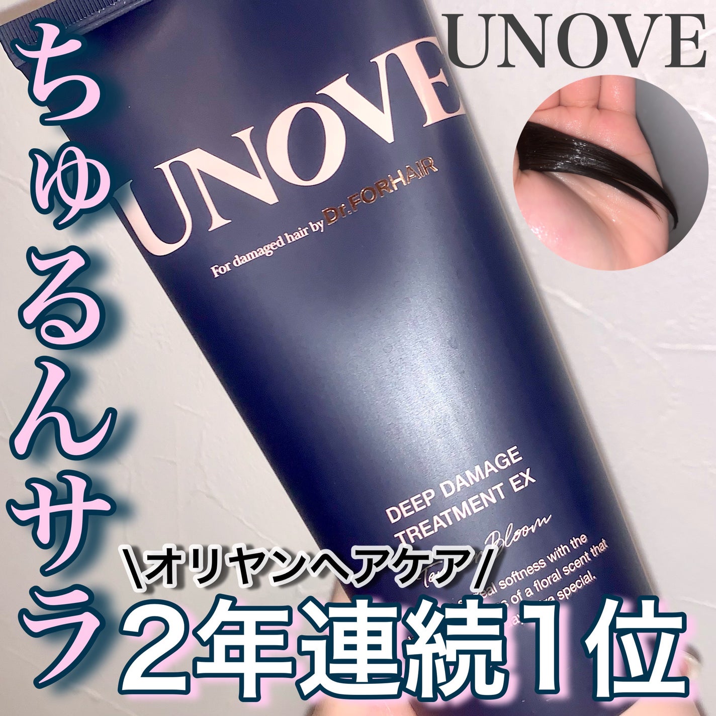 ディープダメージトリートメントEX/UNOVE/洗い流すヘアトリートメントを使ったクチコミ(1枚目)