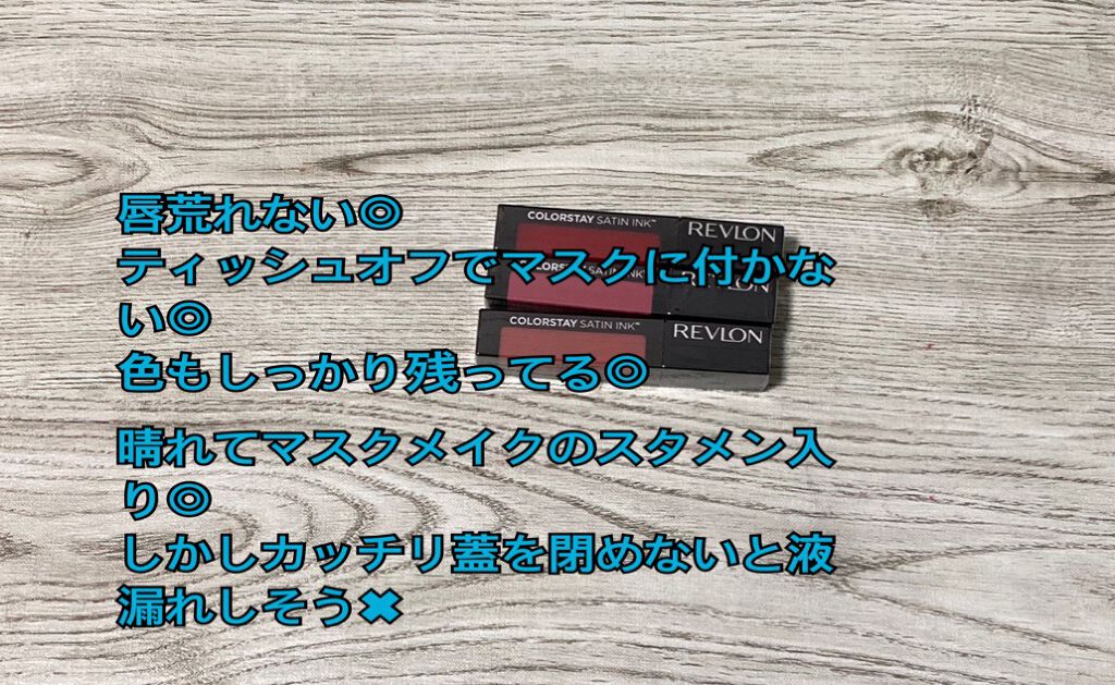 カラーステイ サテン インク/REVLON/口紅を使ったクチコミ(1枚目)