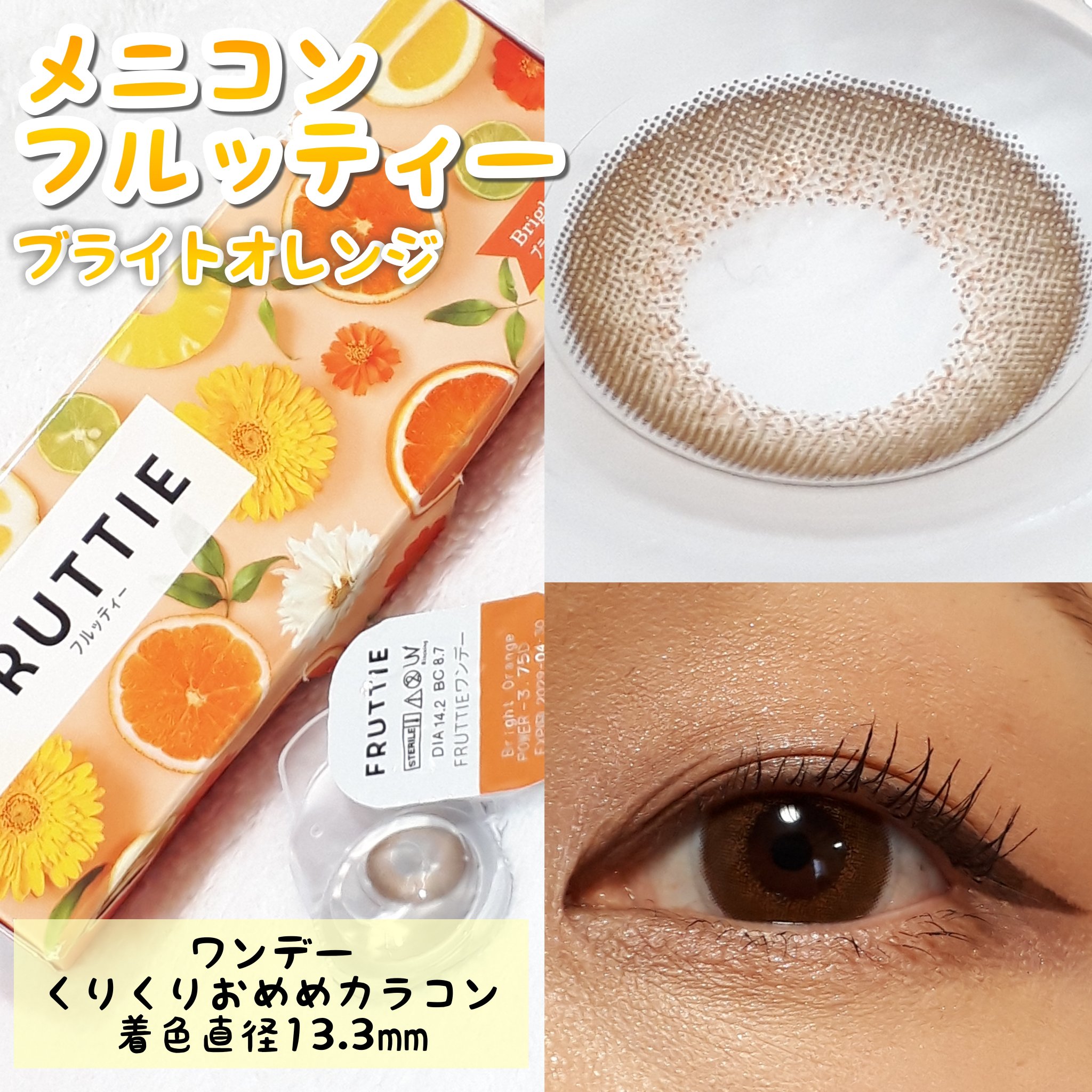FRUTTIE 1day/メニコン/ワンデー（１DAY）カラコンを使ったクチコミ（1枚目）