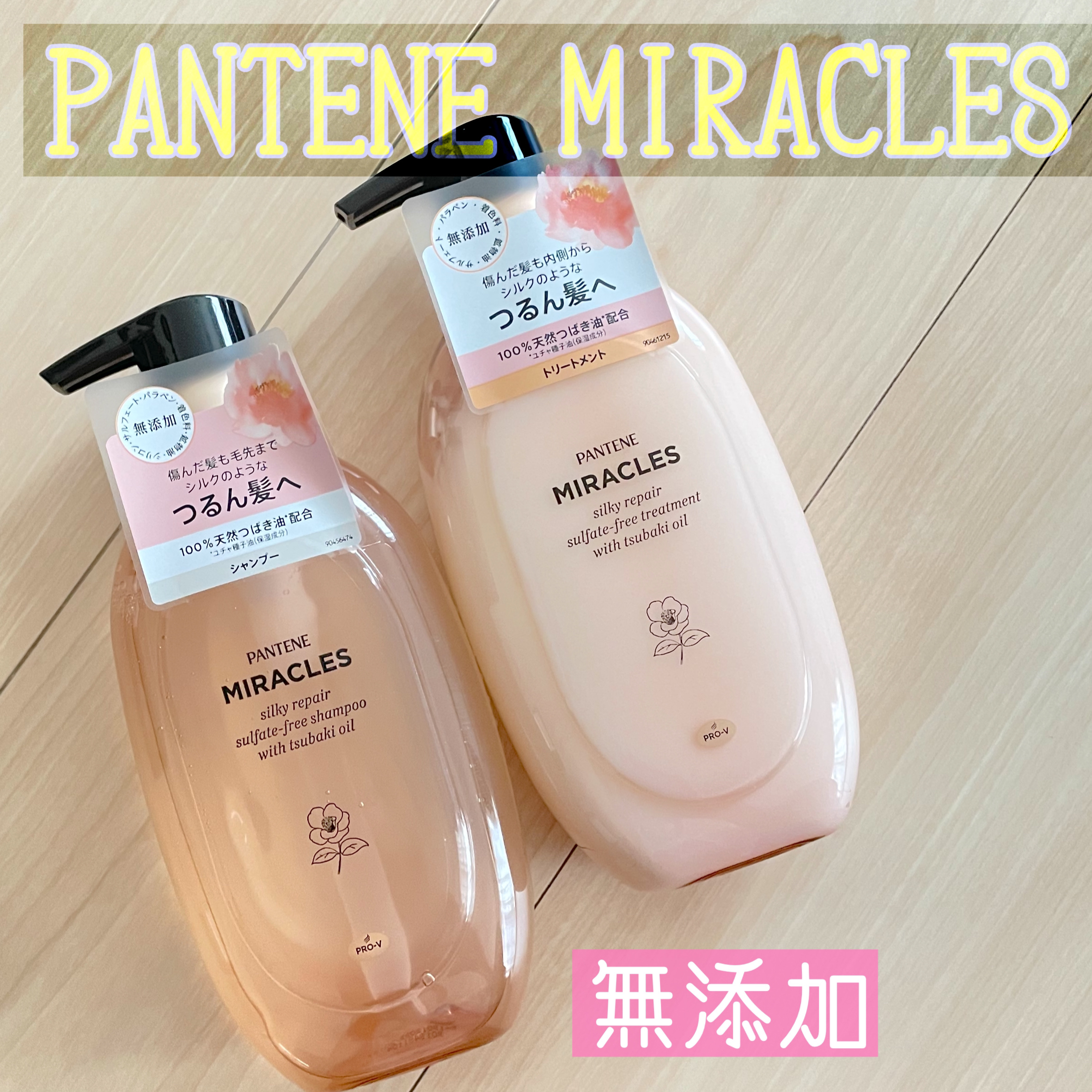 ミラクルズ サルフェート無添加&ジェントルリペア ボンドリペア シャンプー/トリートメント/パンテーン/市販シャンプーを使ったクチコミ（1枚目）