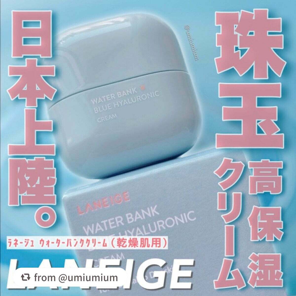 ウォーターバンク クリーム (乾燥肌用)/LANEIGE/フェイスクリームを使ったクチコミ(1枚目)